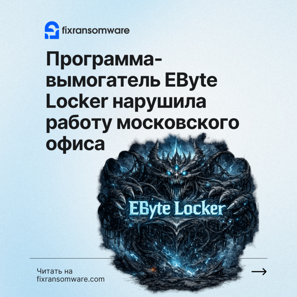 .EByteLocker Ransomware Услуга по расшифровке данных, зашифрованных, в Москве, Россия.